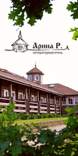 Арина Р. 3* (п. Пушкинские Горы)